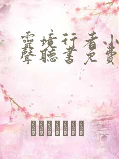 灵境行者小说有声听书免费