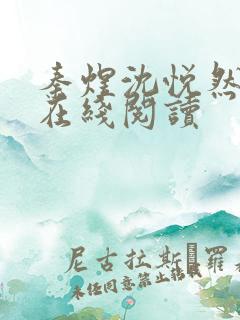 秦煜沈悦然小说在线阅读
