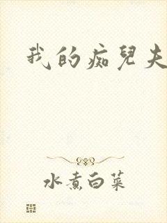 我的痴儿夫君
