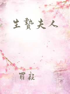 生贽夫人