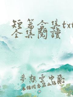 短篇合集txt全集阅读