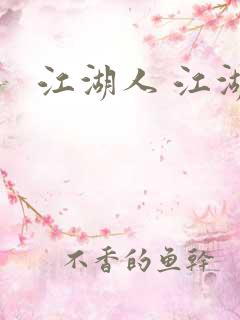 江湖人 江湖玩