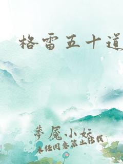 格雷五十道阴影