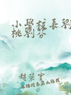 小学校长刘艳刘桃刘芬
