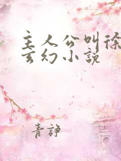 主人公叫徐年的玄幻小说