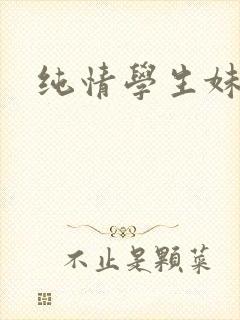 纯情学生妹