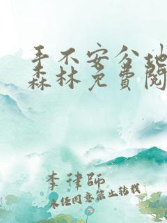 手不安分地探入森林免费阅读