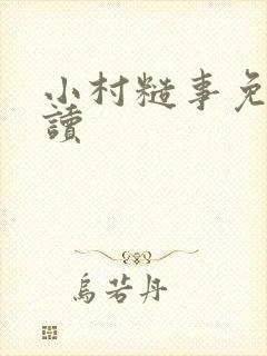 小村糙事免费阅读