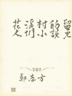 花溪村的留守女人们小说免费阅读