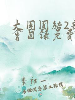 大团圆结2亲情会目录免费阅读