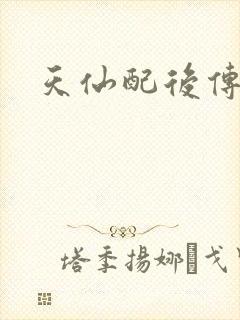 天仙配后传