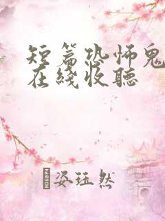 短篇恐怖鬼故事在线收听