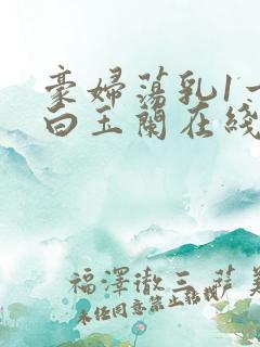 豪妇荡乳1一5白玉兰在线看