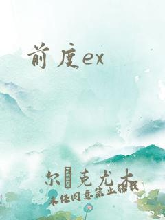 前度ex