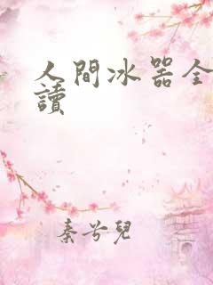 人间冰器全文阅读