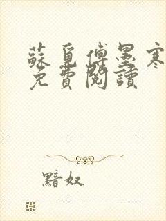 苏觅傅墨寒小说免费阅读