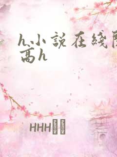 h小说在线阅读高h
