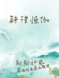 斛律恒伽