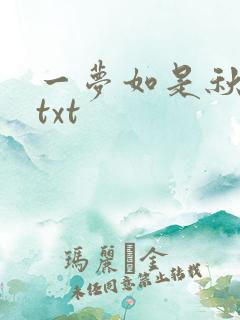 一梦如是秋水长txt
