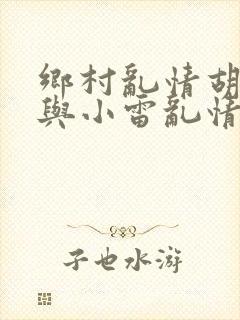 乡村乱情胡秀英与小雷乱情