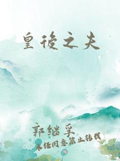 皇后之夫