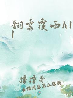 翻云覆雨h1v1
