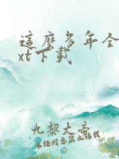 这么多年全本txt下载
