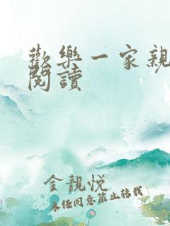 欢乐一家亲全文阅读