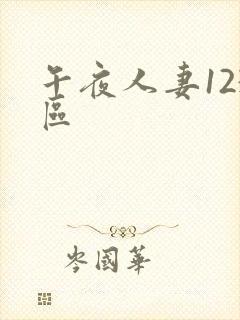 午夜人妻123区