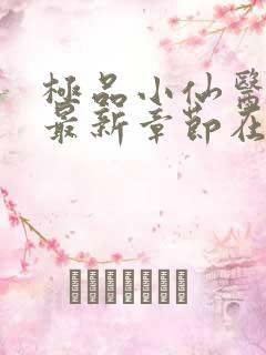 极品小仙医张昊最新章节在线阅读