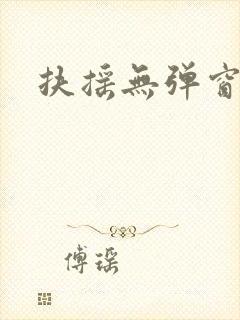 扶摇无弹窗