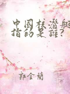 中国核潜艇之父指的是谁?
