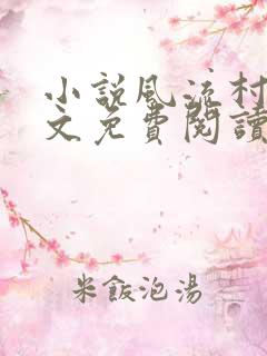 小说风流村医全文免费阅读小说混世小农民