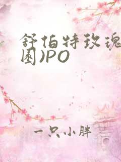 舒伯特玫瑰(校园)PO