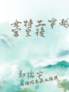 女特工穿越成冷宫皇后