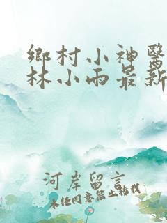 乡村小神医陆昊林小雨最新章节