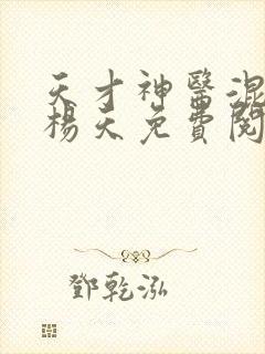 天才神医混都市杨天免费阅读全文