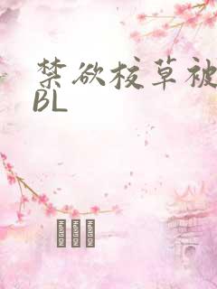禁欲校草被C哭BL