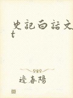 史记白话文txt