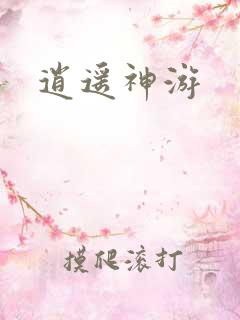 逍遥神游