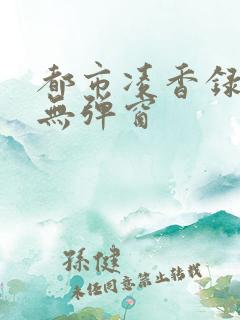 都市凌香录小说无弹窗