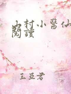 山村小医仙全文阅读