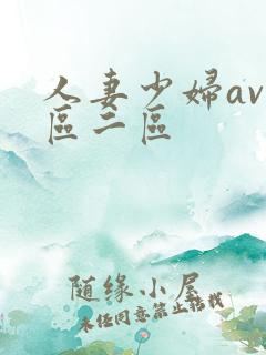 人妻少妇av一区二区