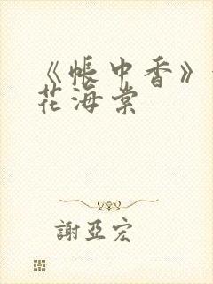 《帐中香》金银花海棠