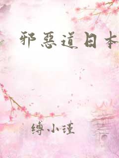 邪恶道日本全彩
