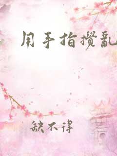 用手指搅乱吧