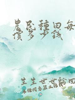 农民种田每亩补偿多少钱