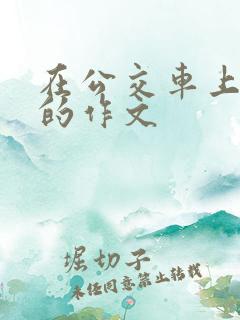 在公交车上让座的作文