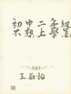初中二年级学生不想上学怎么办