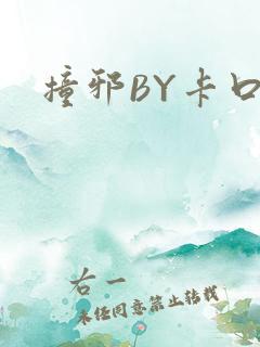 撞邪BY卡口奶